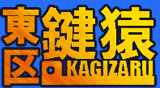 東区鍵猿(福岡市)